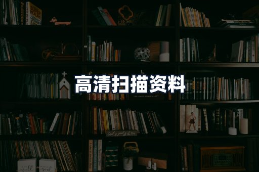 高清扫描资料