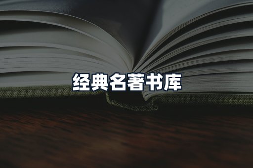 经典名著书库