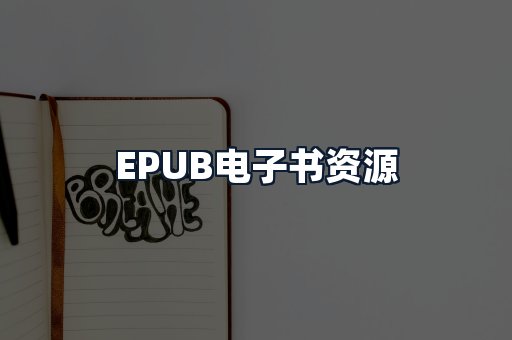 EPUB电子书资源